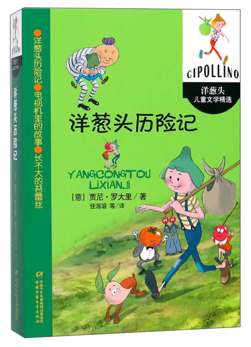 国际安徒生奖获得者意大利贾尼·罗大里经典童话·洋葱头儿童文学精选·3则：洋葱头历险记 课外阅读 暑期阅读 课外书怎么样,好用不?