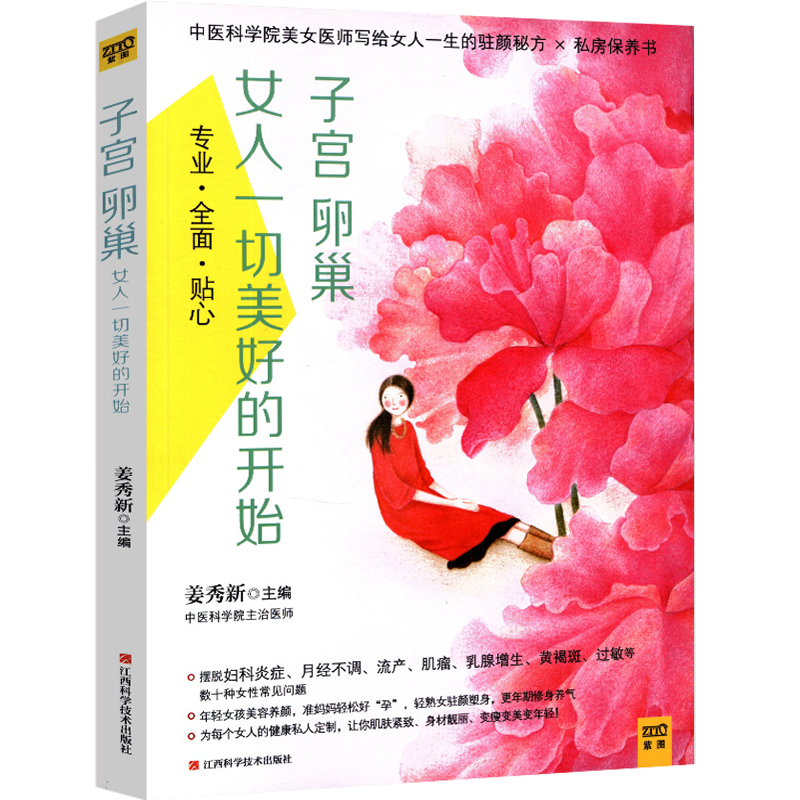 【包邮】子宫卵巢：女人一切美好的开始 图书籍