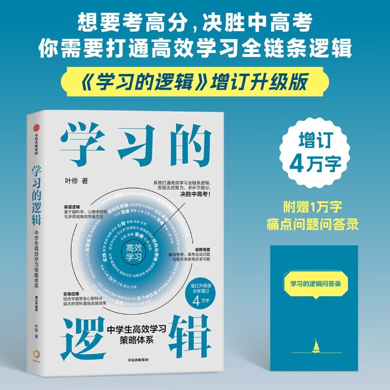 学习的逻辑 中学生高效学习策略体系（增订升级版）学习策略专家 叶修 高效学习 决胜中高考 学习方法 中考 高考 记忆 考试 教辅 中学生 初中 高中 中信出版社