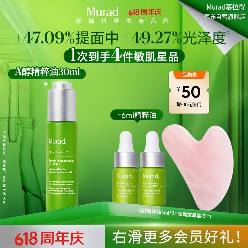 慕拉得（Murad）视黄醇青春焕颜精华油30mL护肤品淡纹 送女生礼物 520礼物