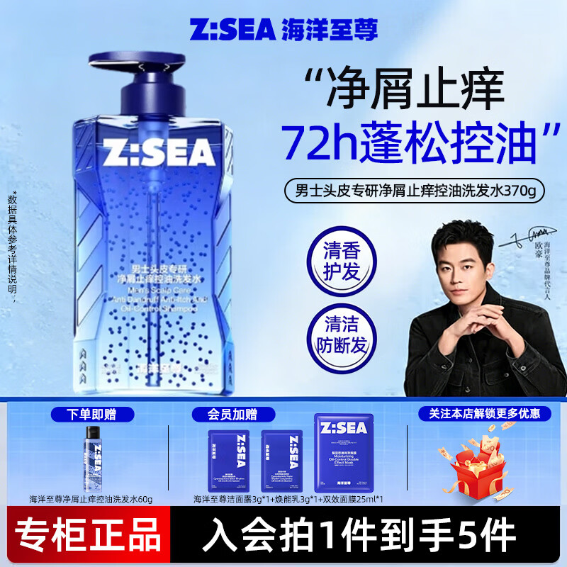 海洋至尊（HAIYANGZHIZUN）【欧豪同款】男士洗发水清爽去屑持久控油蓬松留香洗浴套装送男友 【净屑止痒控油】洗发水370g