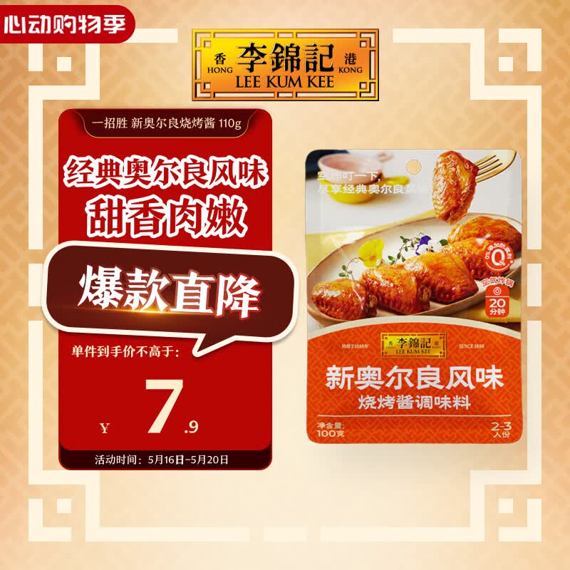 李锦记拿手菜系列 新奥尔良风味烧烤酱100g腌制烧烤炒菜 调味料 一招胜