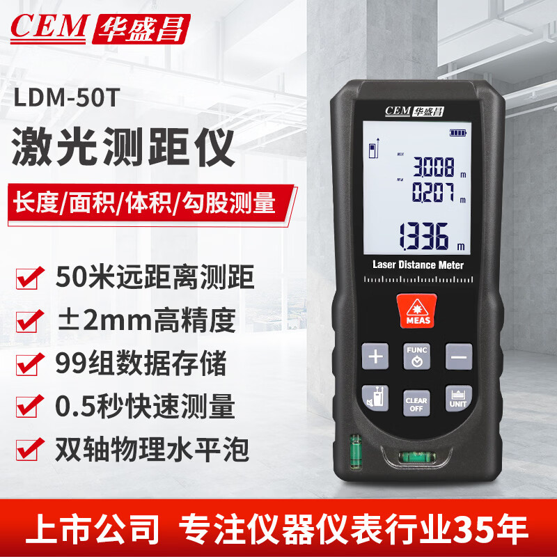 华盛昌（CEM）LDM-50T测距仪 手持式激光高精度电子尺红外量房仪双物理水平50米