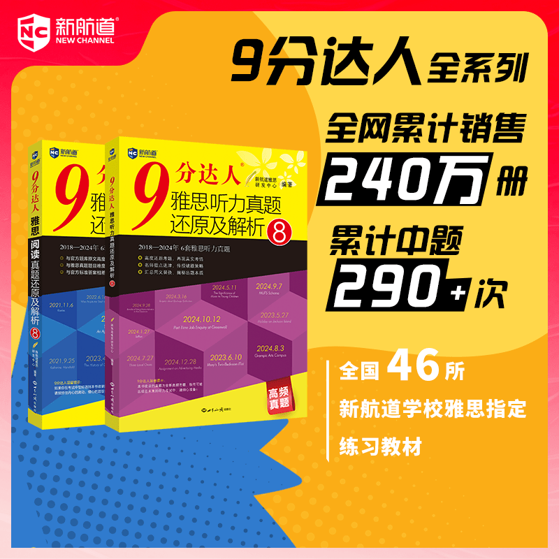 新航道9分达人 九分达人 雅思 9分达人雅思阅读/听力真题及解析全套 雅思真题 雅思词汇 剑桥雅思真题 剑桥雅思 雅思阅读 雅思听力 赠听力音频 累计中题290+次 9分达人听力8+阅读8