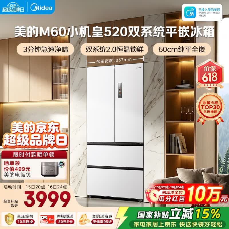 美的（Midea）安睡系列M60小机皇520升法式四开门冰箱零嵌双系统2.0除菌净味大容量白BCD-520WUFPZM(E)国家补贴