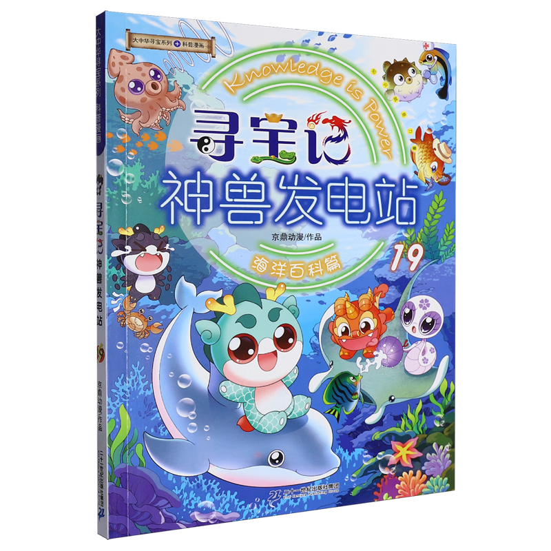 【新华书店】寻宝记神兽发电站.19 正版包邮