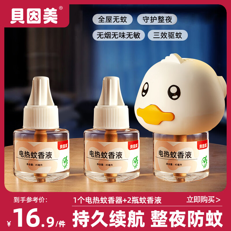 贝因美(Beingmate)驱蚊液电热蚊香液插电式灭蚊防蚊补充液卧室电热蚊香无烟驱蚊器 小黄鸭驱蚊套装(1器3液)