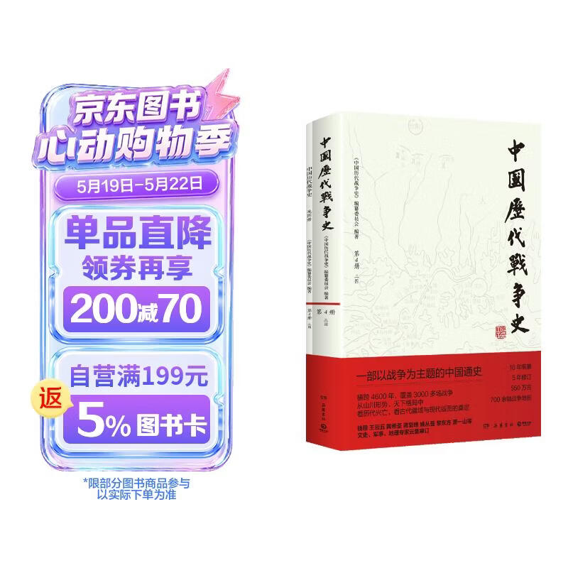 4三国 中国历代战争史 4附地图册  系列覆盖3000多场大小战争，赠700余幅战争地图 一部以战争为主题的中国通史 岳麓书社