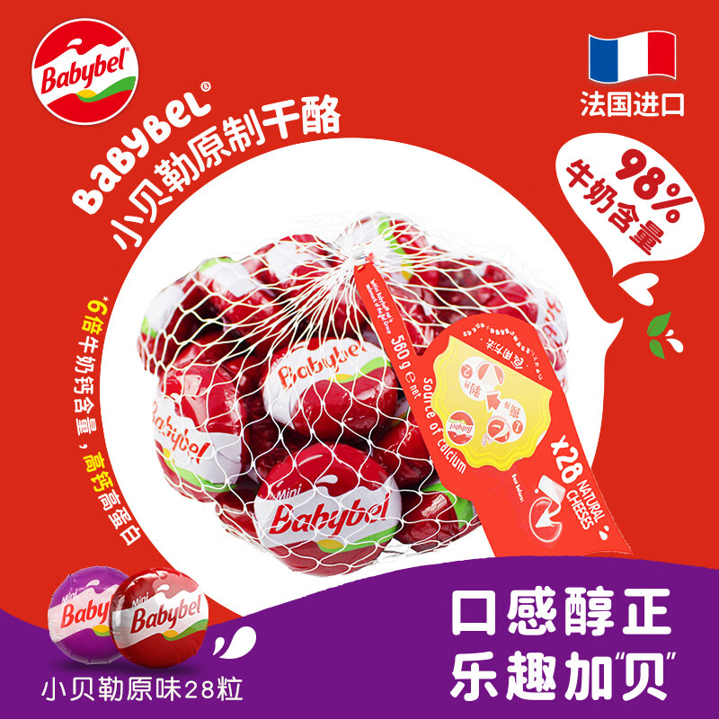 Mini Babybel小贝勒【法国进口】即食高钙儿童乳酪560g/28粒装 天然奶酪