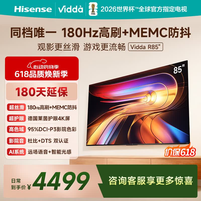 Vidda 海信电视85英寸 R85 新品 180Hz超高刷 MEMC 智慧屏 高色域 一级能效 液晶游戏平板电视机85VR1S