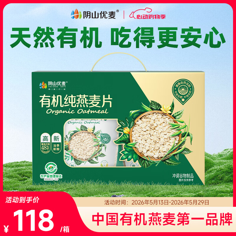 阴山优麦有机天然燕麦片裸燕麦无添加蔗糖即食早餐代餐冲饮谷物牛奶伴侣 【送礼有面】有机礼盒 2000g*1箱
