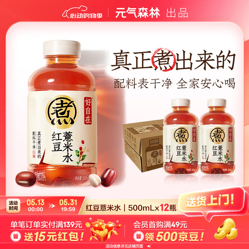 元气森林好自在红豆薏米水 红枣水 植物饮料茶饮料饮品整箱装 送礼500ml 好自在红豆薏米水12瓶