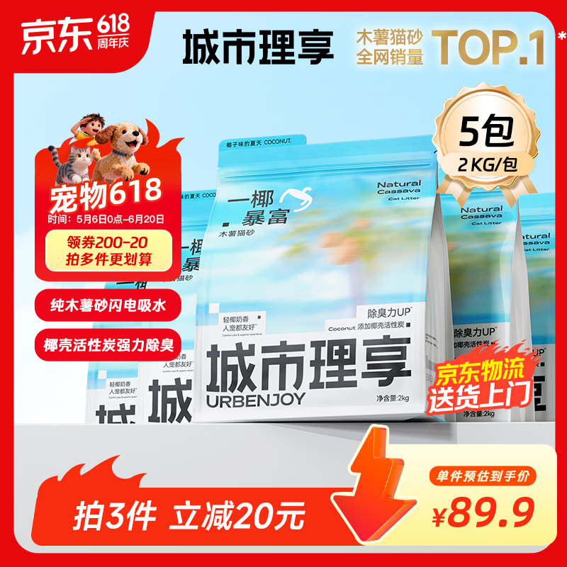城市理享一椰暴富2.0强除臭不粘底纯植物木薯猫砂2kg*5 近无尘强吸水