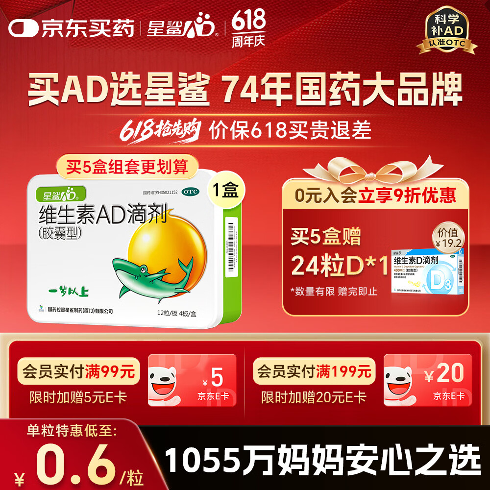 星鲨维生素AD滴剂（胶囊型）48粒ad滴剂1岁以上1-3岁维生素ad儿童3-12岁青少年助长高促钙吸收视力发育