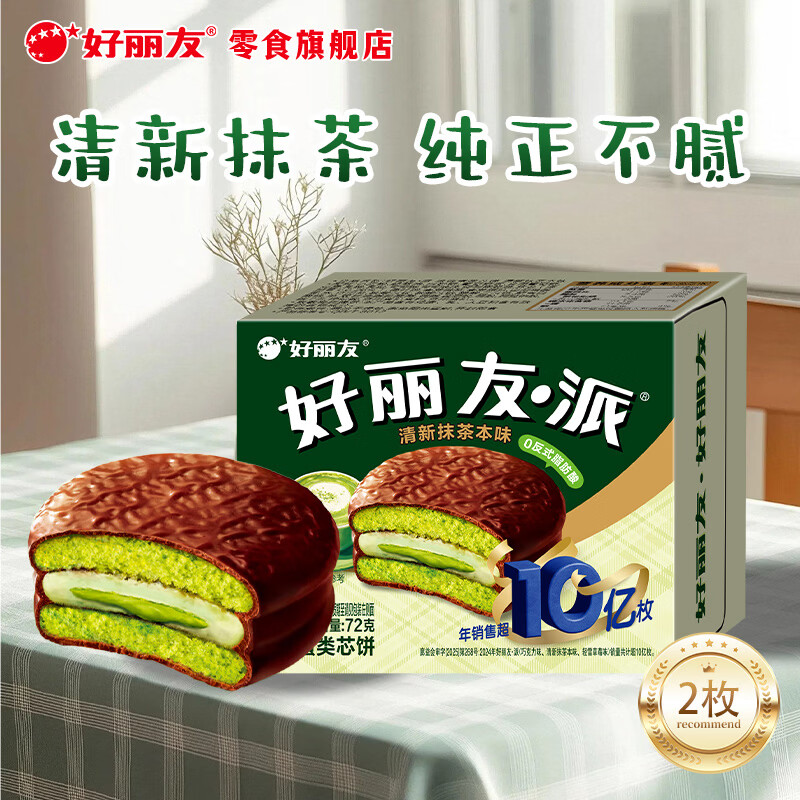 好丽友（ORION）呀土豆好友趣薯片薯条巧克力饼干软糖蛋糕派休闲小零食 【39元任选10件】好丽友派清新抹茶味2枚72g