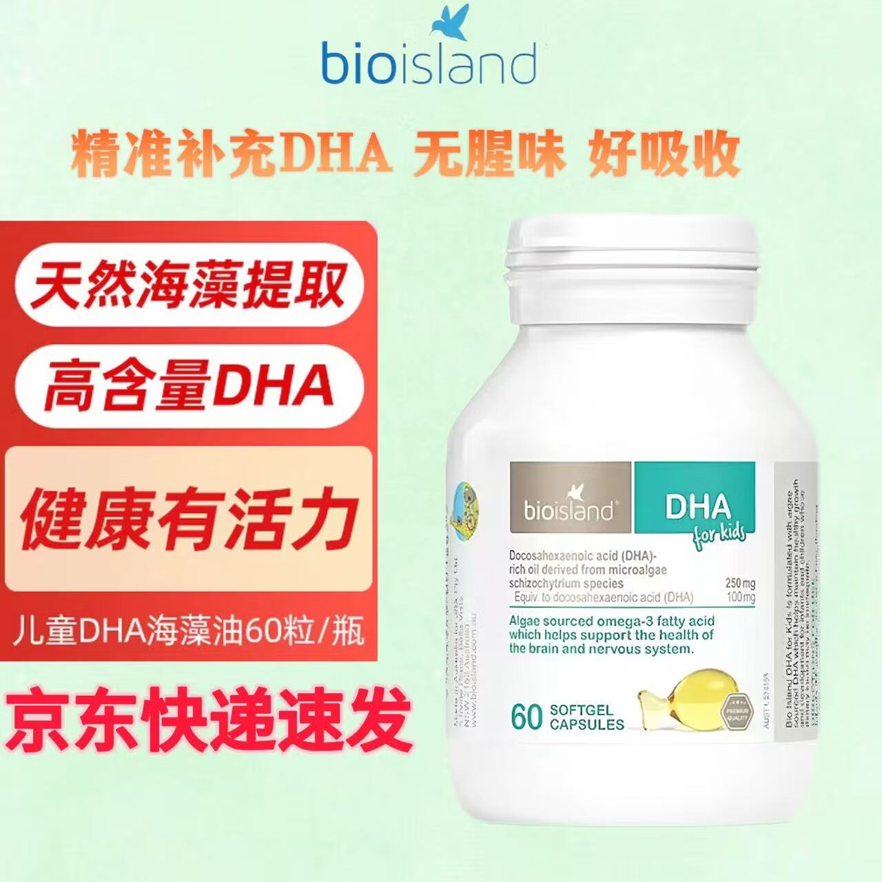Bio Island佰澳朗德婴幼儿童高纯度海藻油DHA成长营养品婴幼儿童dha60粒/瓶 儿童DHA海藻油 60粒*1瓶 京东快递 更快更好