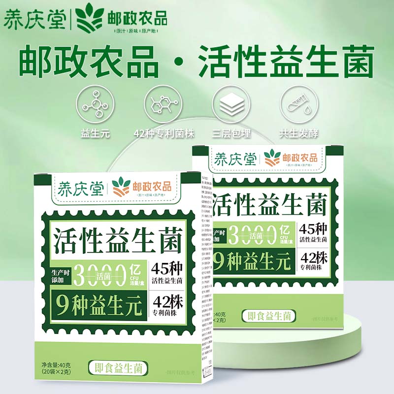 养庆堂(YANGQINGTANG)养庆堂邮政农品活性益生菌40g3000亿菌株活性益生菌冻干粉养生粉 【3000亿活性菌株】 2g*20袋 一盒*40g【基础装】精选原料