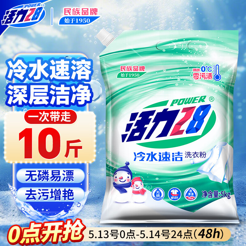 活力28冷水速洁洗衣粉10斤装 5kg大袋批发家庭装速溶去污洁净亮白