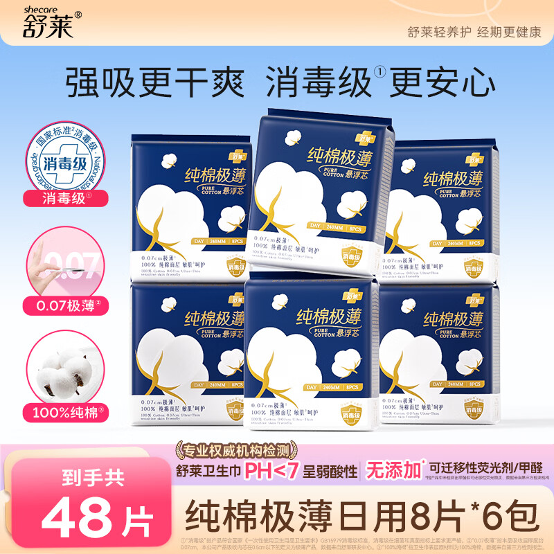 舒莱纯棉极薄卫生巾透气消毒级悬浮芯姨妈巾整箱【品牌直供安心品质】 消毒级级纯日用48片