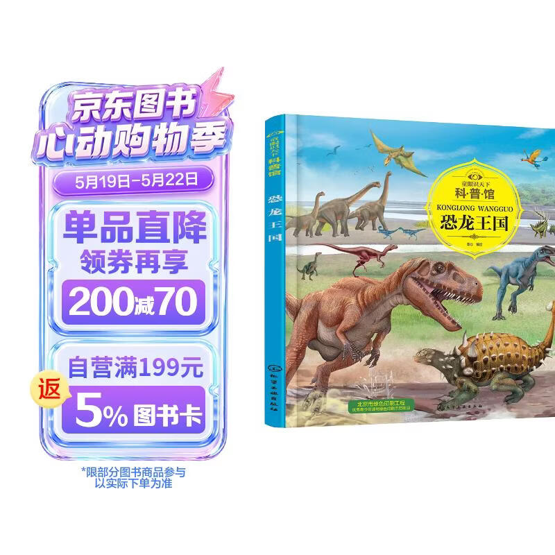 3-6岁 童眼识天下科普馆—恐龙王国 