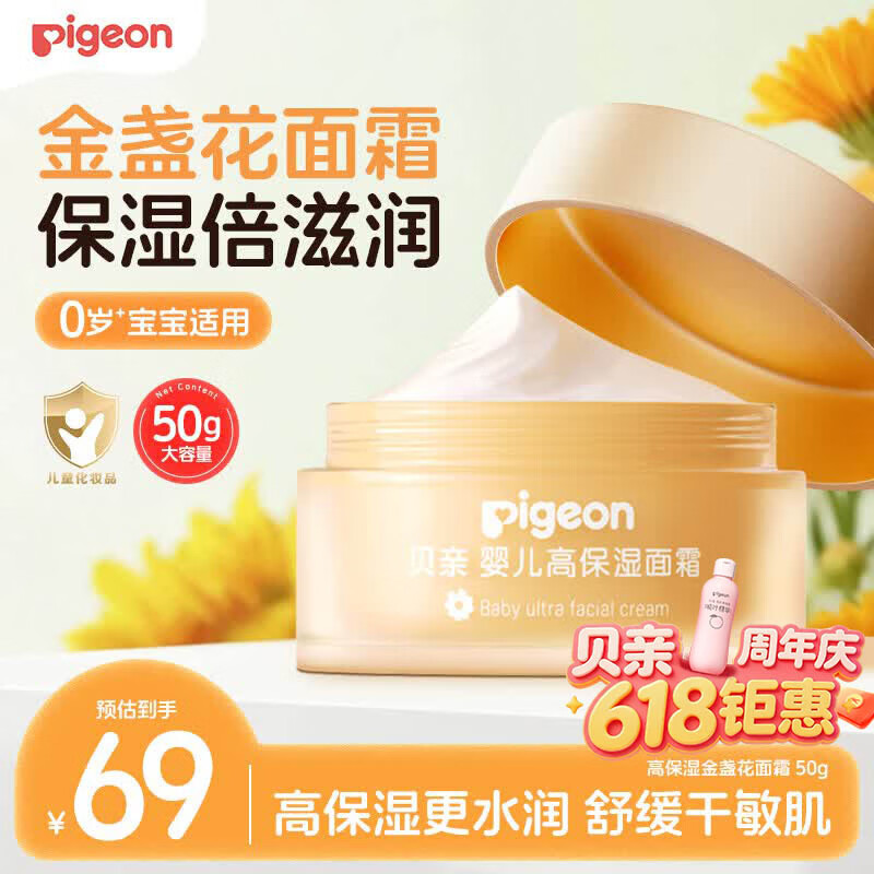 贝亲（Pigeon）婴儿童面霜金盏花护理面霜高保湿润润霜四季身体乳0添加敏感肌50g
