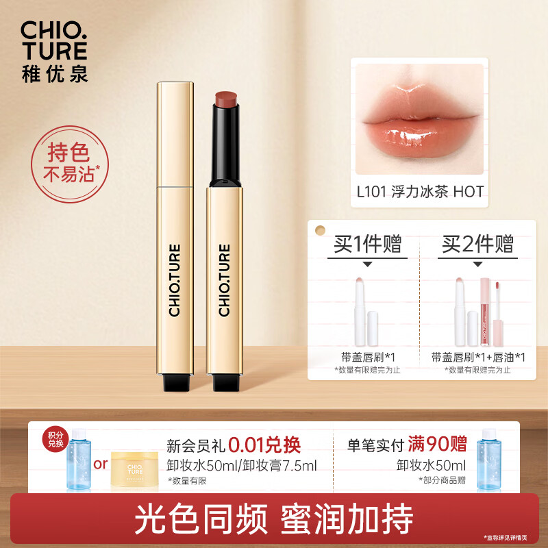 稚优泉小金管固体唇蜜L101冰茶色唇釉镜面水光不易沾杯情人节礼物