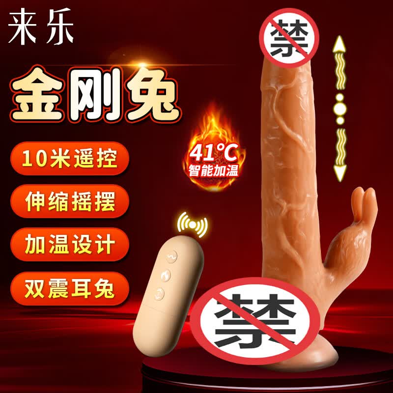来乐假阳具震动插入式仿真肉棒按摩棒女性玩具自慰器成人情趣用品 金刚兔【伸缩摇摆加温】长23.2cm直径3.2cm