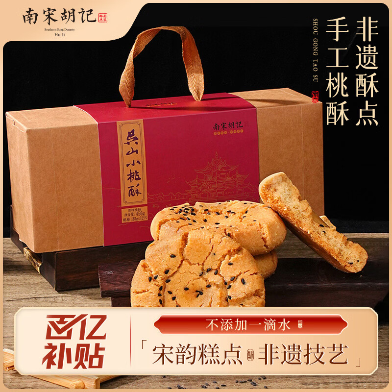 南宋胡记手工杭州非遗特产糕点心礼盒零食下午茶饼干原味桃酥456g/12枚