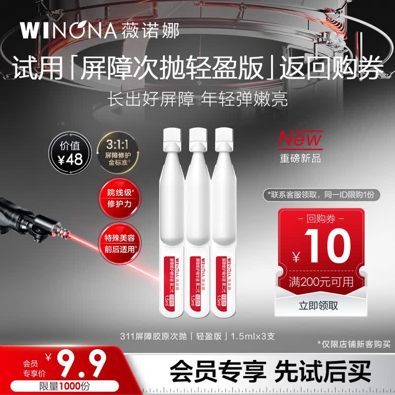 薇诺娜311屏障次抛1.5ml（单支）轻盈版*3 会员派样