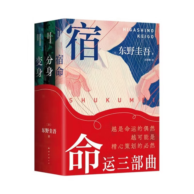 东野圭吾命运三部曲(全3册)（日）东野圭吾 著外国小说南海出版公司新华书店正版 正版正货 新华书店