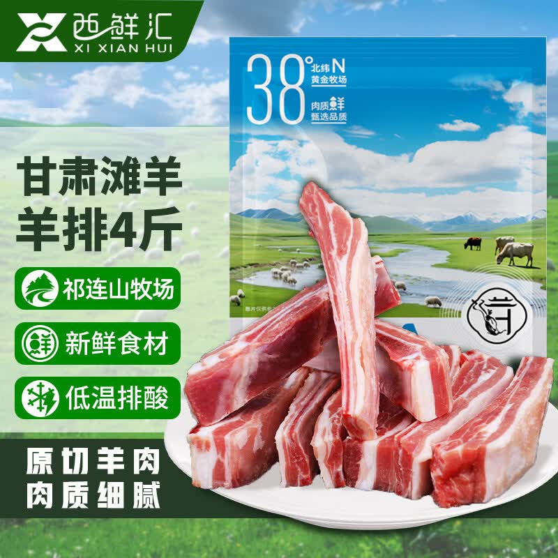 西鲜汇甘肃滩羊 原切羊排净重4斤 羊肉生鲜羊肋排烧烤火锅食材 源头直发
