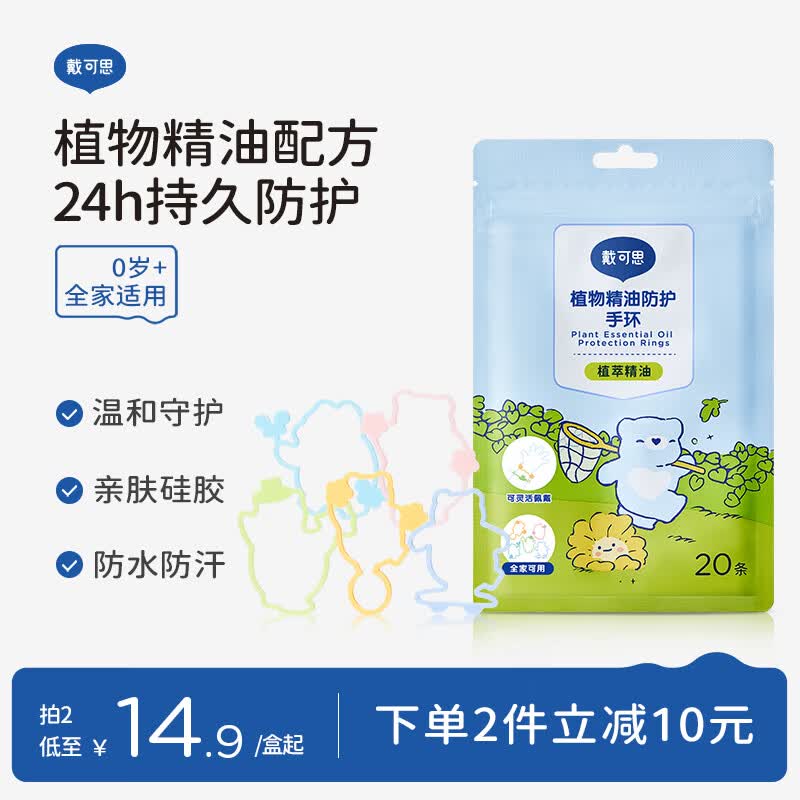 戴·可·思婴儿植物精油手环 儿童夏季防护手带 户外防护手环20条*1袋