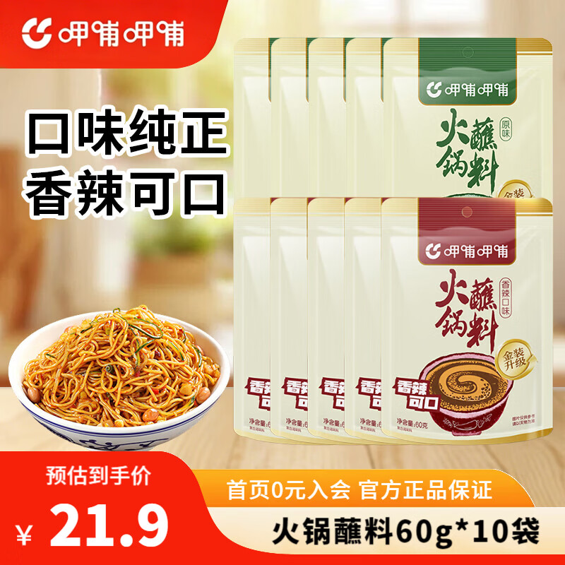 呷哺呷哺 火锅蘸料袋麻酱调料拌面拌菜调料 原味60g*5+香辣60g*5 蘸料