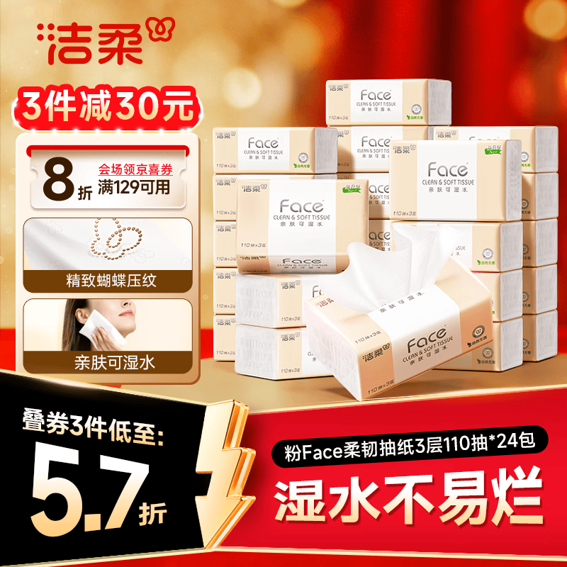 洁柔抽纸 粉Face3层110抽*24包 可湿水纸巾卫生纸 柔韧抽纸整箱