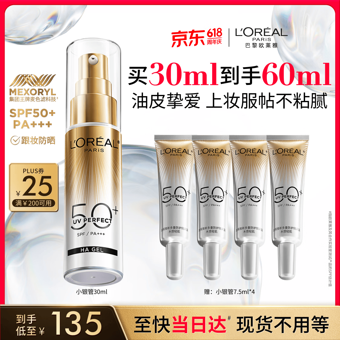 欧莱雅小银管防晒霜30ml护肤品跟妆隔离清爽高倍防晒面部男女