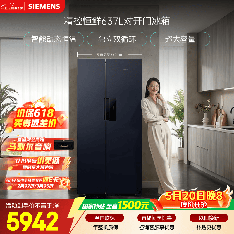 西门子（SIEMENS）精控恒鲜637L对开门冰箱 5942元 - 线报酷