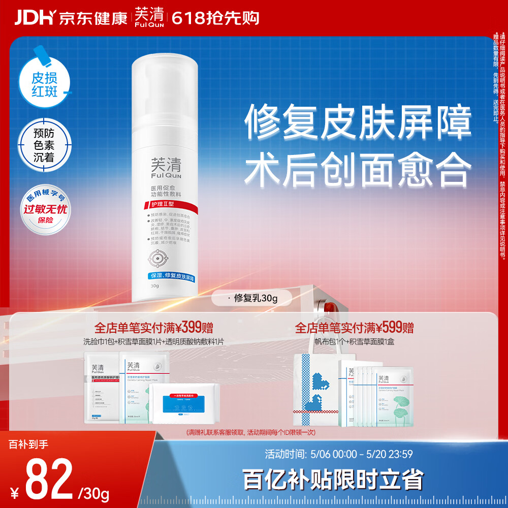 芙清医用促愈功能性敷料护理Ⅱ型30g械字号创面促愈改善痤疮乳液保湿
