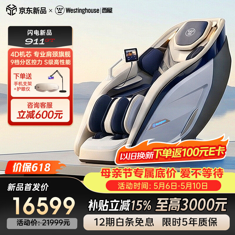 西屋（Westinghouse）911GT肩颈旗舰家用按摩椅超跑椅全身太空舱2026全自动揉捏腰背按摩智能电动沙发母亲节礼物 GT银白