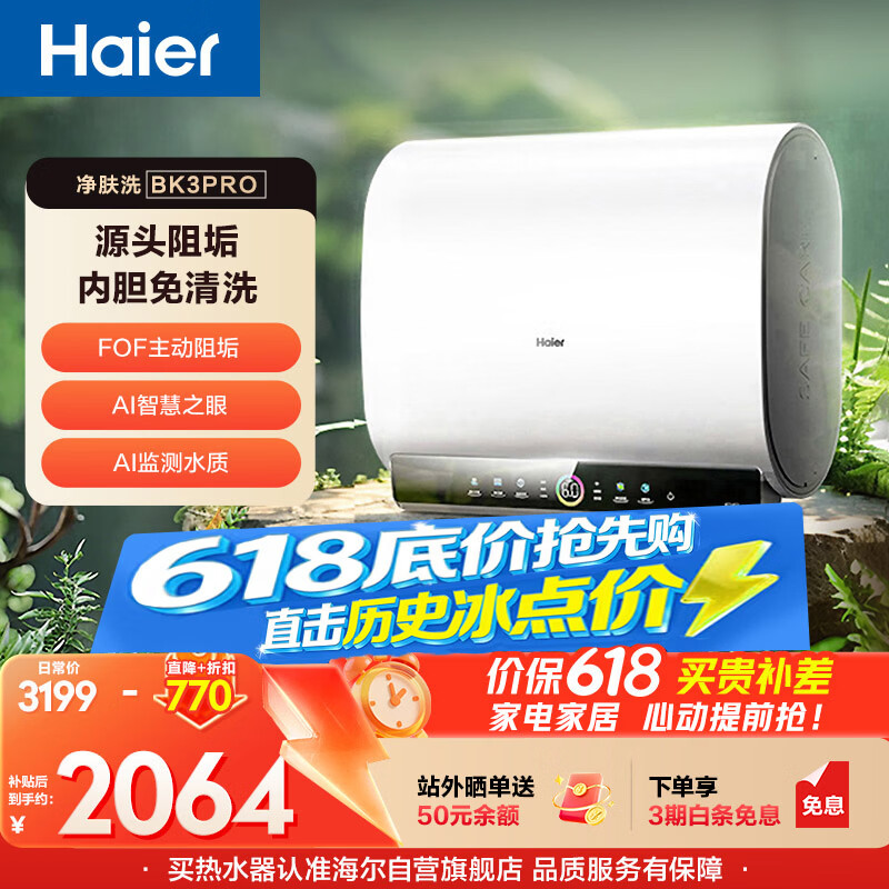 海尔【保价618】小魔盒【净肤洗BK3PRO】电热水器60升国家补贴双胆扁桶AI免清洗家用3300W速热上门安装