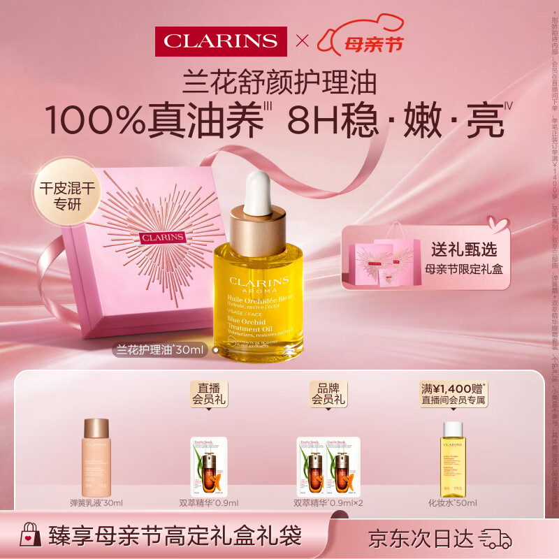 娇韵诗兰花护理油30ml干皮滋润细致毛孔护肤品化妆品母亲节礼物送妈妈