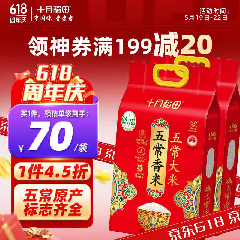 十月稻田东北五常大米5kg*2袋 70元 - 线报酷