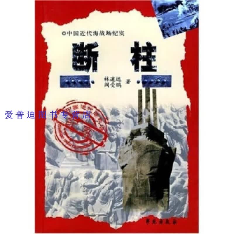 中国近代海战场纪实 定海篇 断柱9787507716146【正版好书，下单速发】