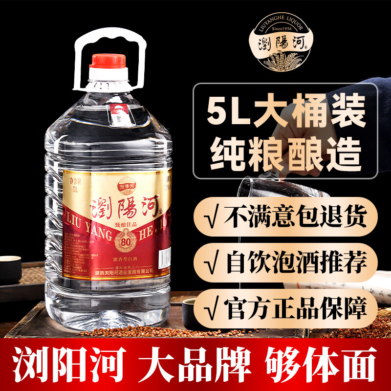 瀏陽河酒浓香型十斤桶装白酒 纯粮酿造高粱散装酒 自饮泡药皆可 52度 5L 1桶 甄酿佳品【80】