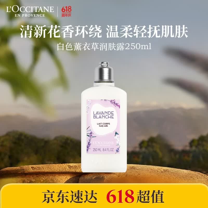 欧舒丹白色薰衣草香氛润肤露250ml身体乳保湿留香礼物有效期至27年3月25