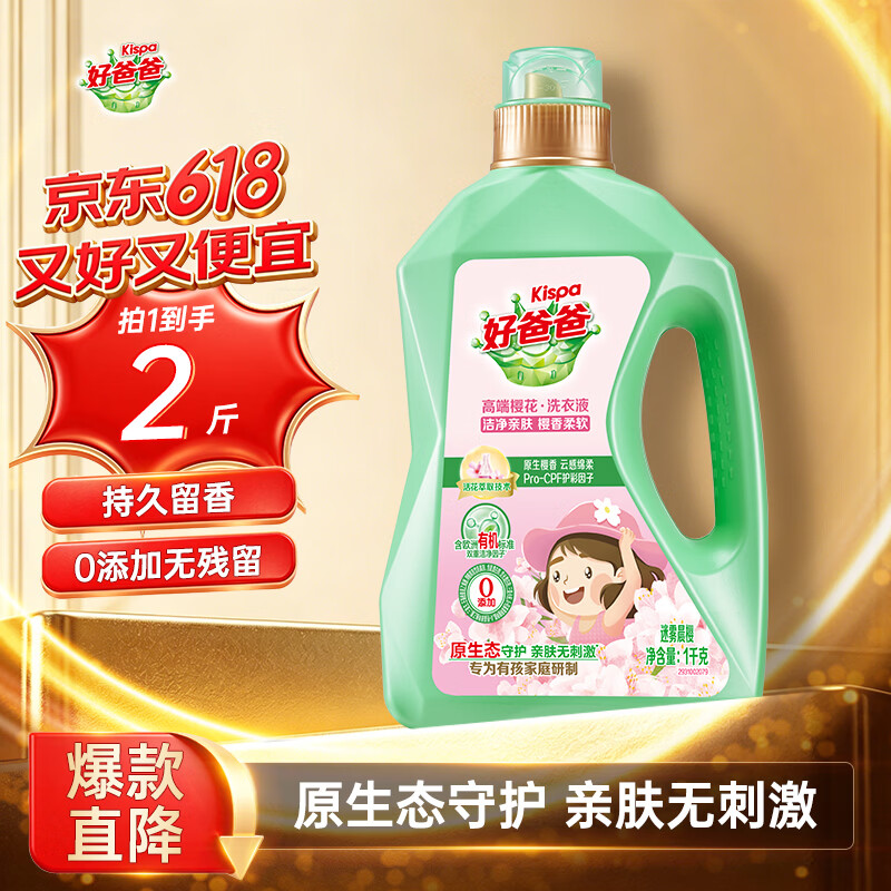 好爸爸（Kispa）Kispa洗衣液1kg瓶装樱香柔软亲肤护色香水洗衣液香味持久