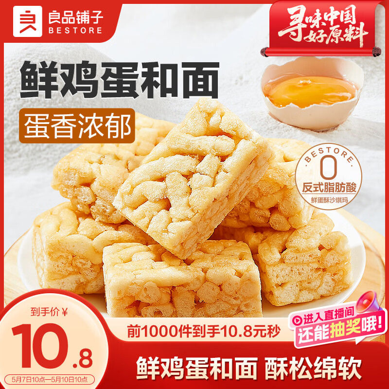 良品铺子鲜蛋酥沙琪玛500g早餐面包休闲零食传统中式糕点点心饼干蛋糕
