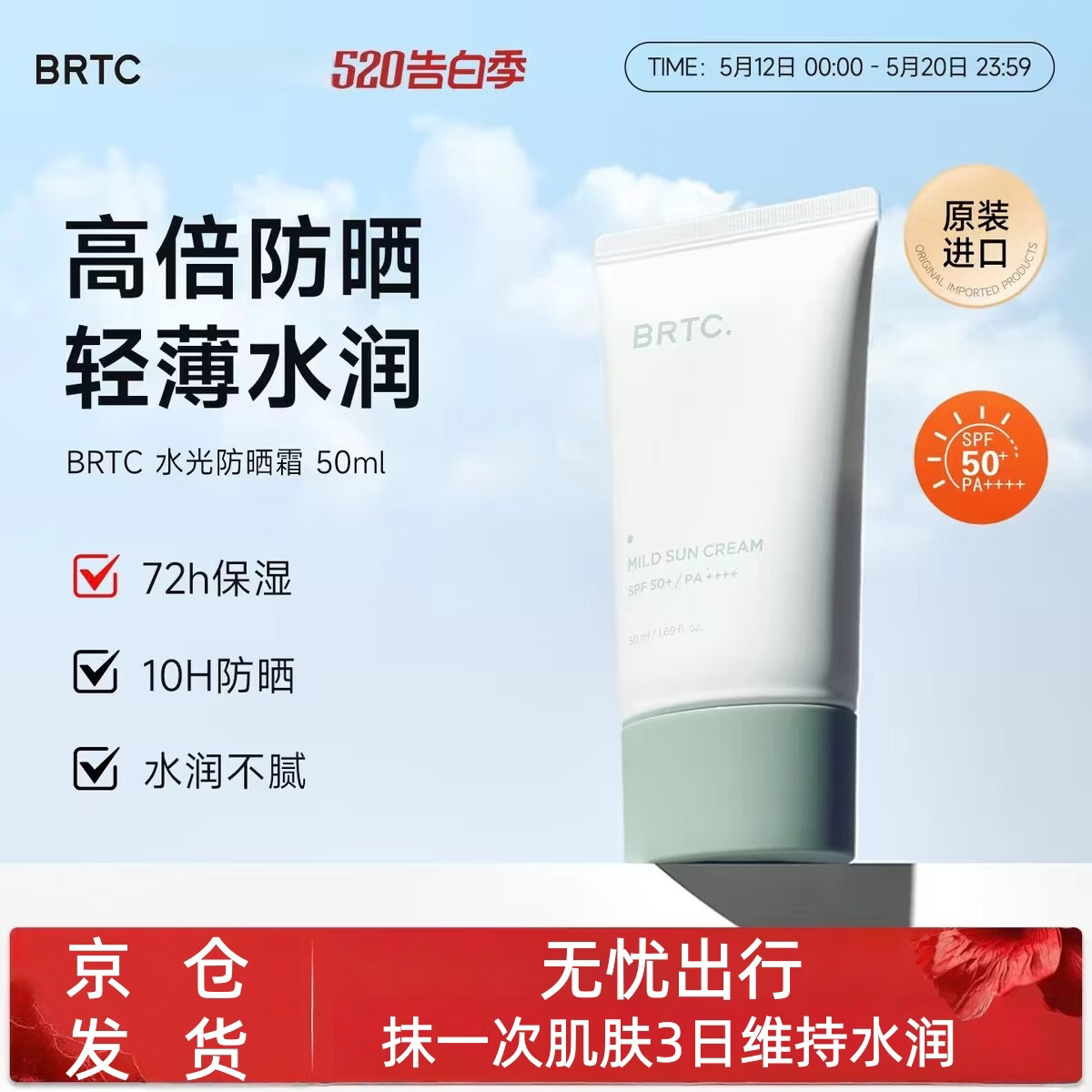 BRTC防晒霜 【 假一罚四】高倍防晒 涂一次持久72小时 防水SPF50+ 【原装进口假一罚三】50g*2瓶