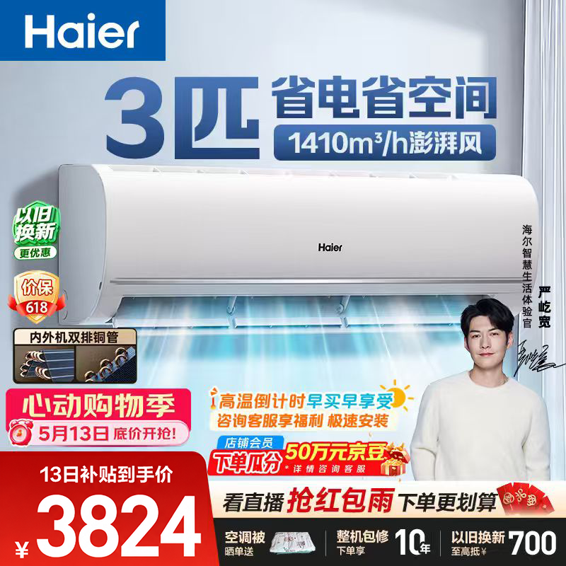 海尔空调 净省电3匹大挂机 新一级能效变频 卧室客厅挂式 双排纯铜管 十年包修 国家补贴KFR-72GW/E1-1