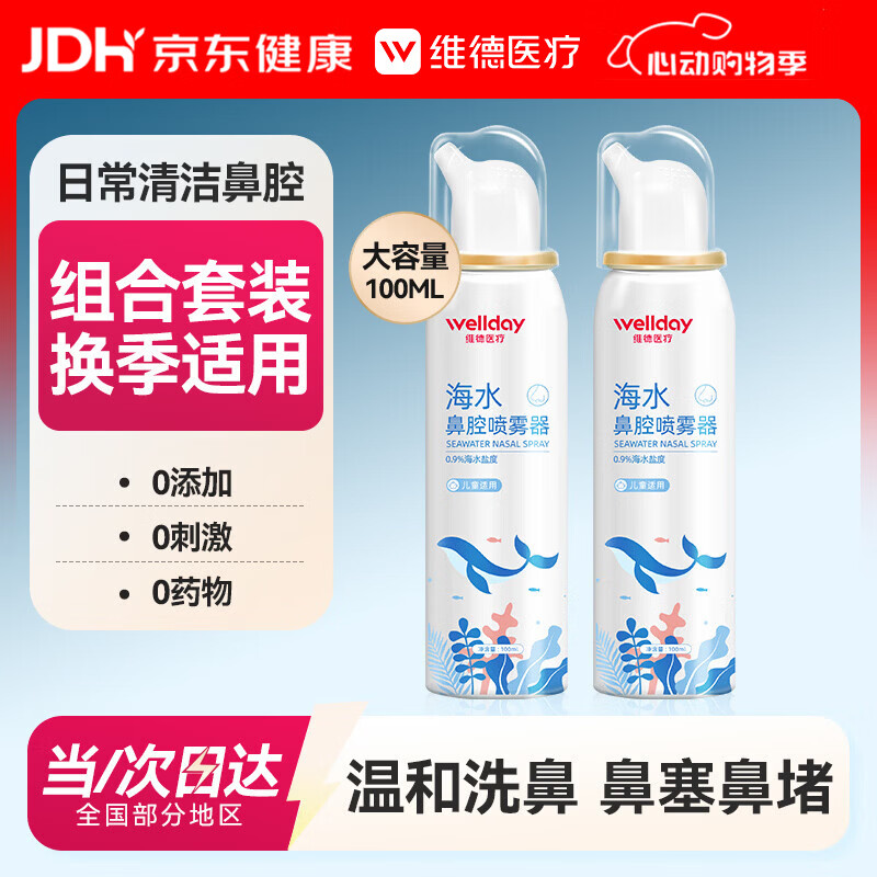 维德（WELLDAY）儿童生理盐水洗鼻器海盐水鼻腔喷雾鼻窦炎喷剂鼻塞清洗器100ml*2