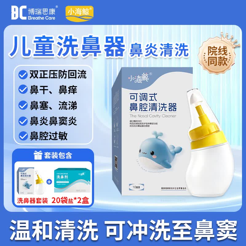 博瑞思康 小海鲸儿童专用硅胶洗鼻器洗鼻盐鼻炎鼻窦炎儿童冲洗器洗鼻壶 硅胶洗鼻器+20袋洗鼻剂*2